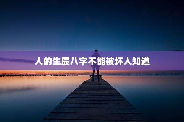 人的生辰八字不能被坏人知道