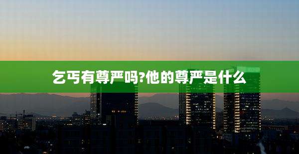 乞丐有尊严吗?他的尊严是什么