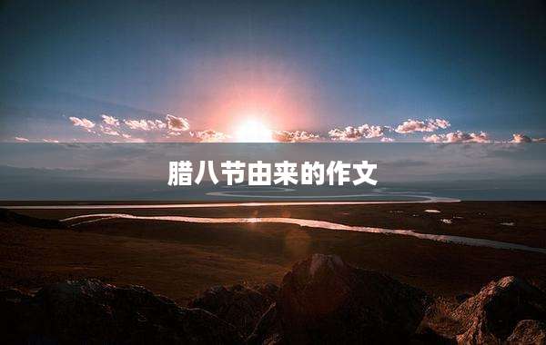 腊八节由来的作文