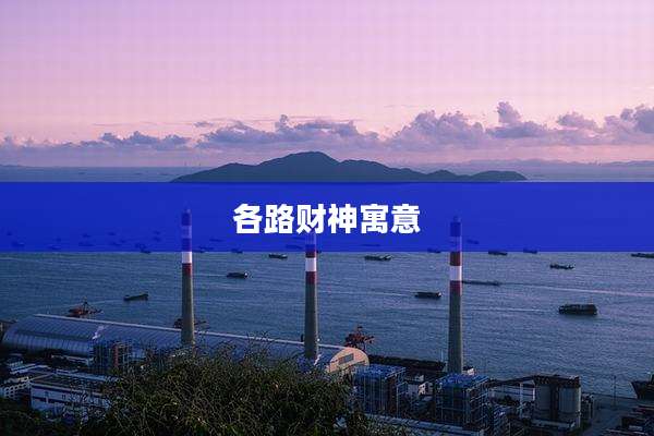各路财神寓意