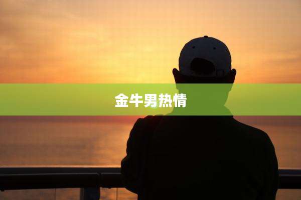 金牛男热情