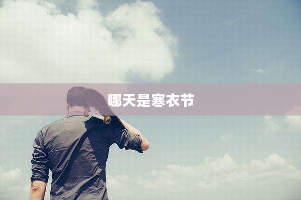 哪天是寒衣节