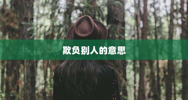 欺负别人的意思