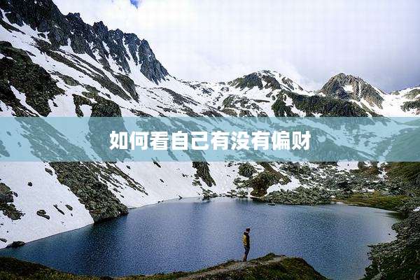 如何看自己有没有偏财