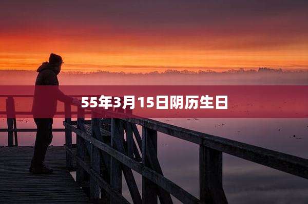 55年3月15日阴历生日