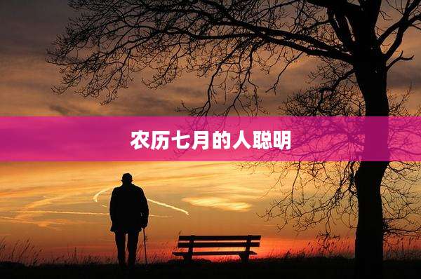 农历七月的人聪明