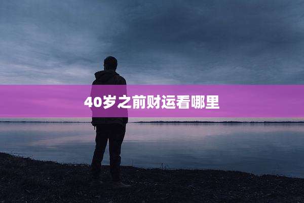 40岁之前财运看哪里