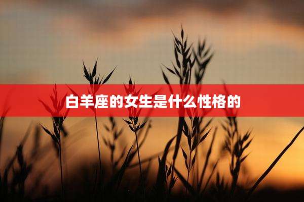 白羊座的女生是什么性格的