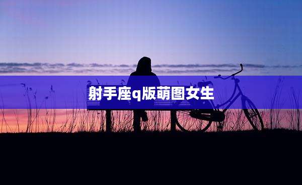 射手座q版萌图女生