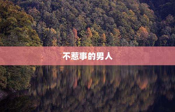 不惹事的男人