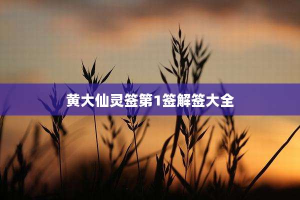 黄大仙灵签第1签解签大全