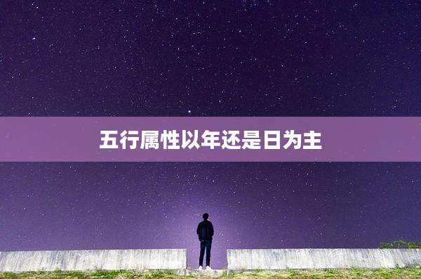 五行属性以年还是日为主