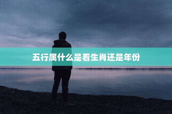 五行属什么是看生肖还是年份