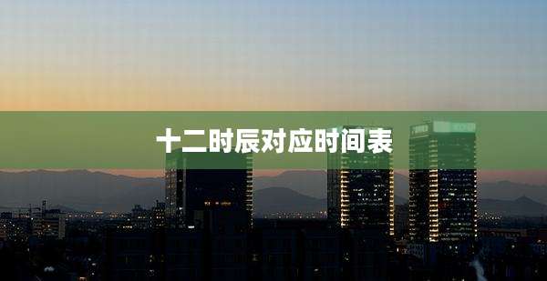 十二时辰对应时间表