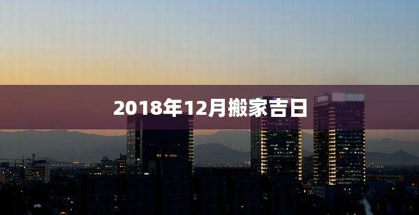 2018年12月搬家吉日