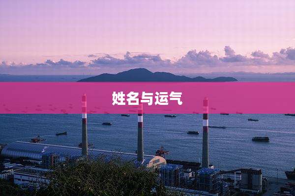 姓名与运气
