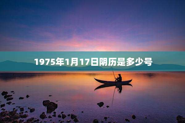 1975年1月17日阴历是多少号