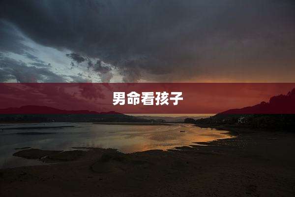 男命看孩子