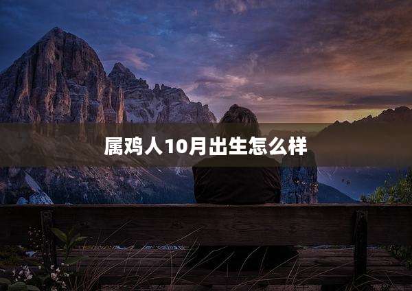 属鸡人10月出生怎么样