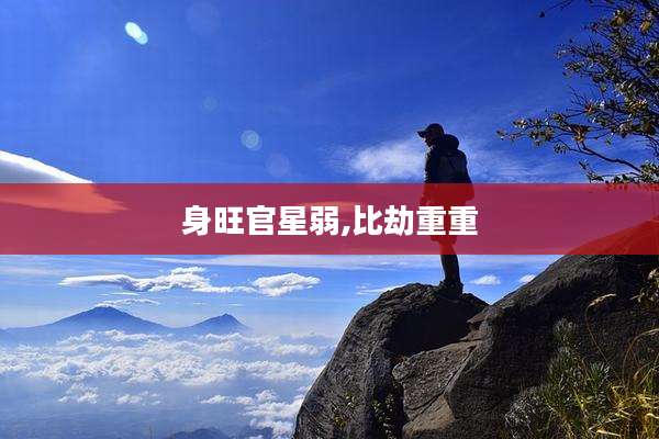 身旺官星弱,比劫重重