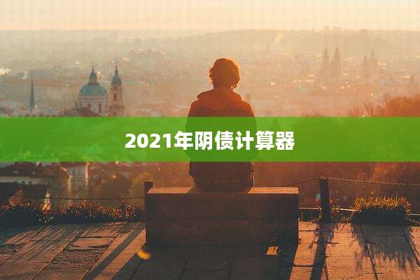 2021年阴债计算器