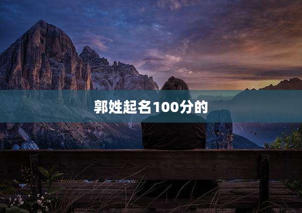 郭姓起名100分的