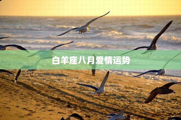 白羊座八月爱情运势