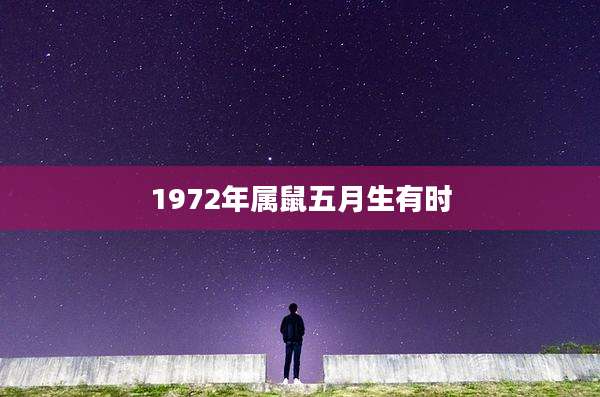 1972年属鼠五月生有时