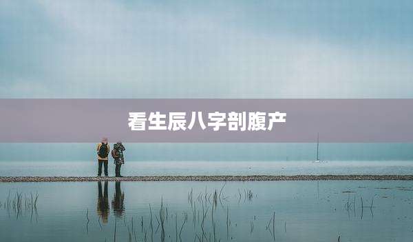 看生辰八字剖腹产