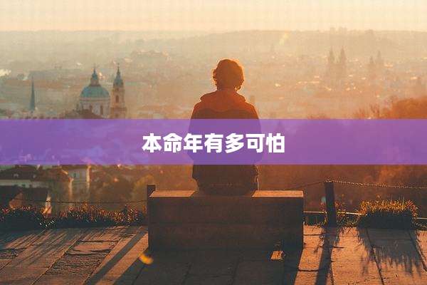 本命年有多可怕