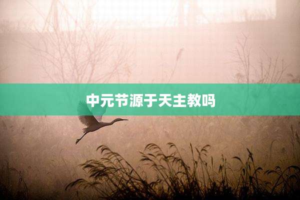 中元节源于天主教吗