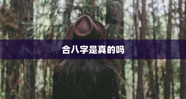 合八字是真的吗