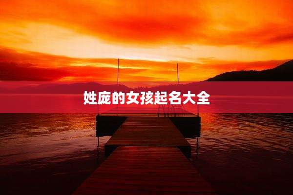 姓庞的女孩起名大全