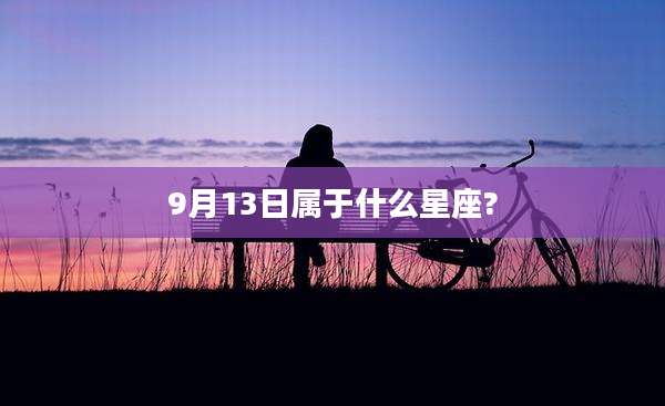 9月13日属于什么星座?