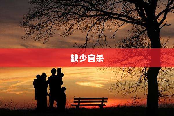 缺少官杀