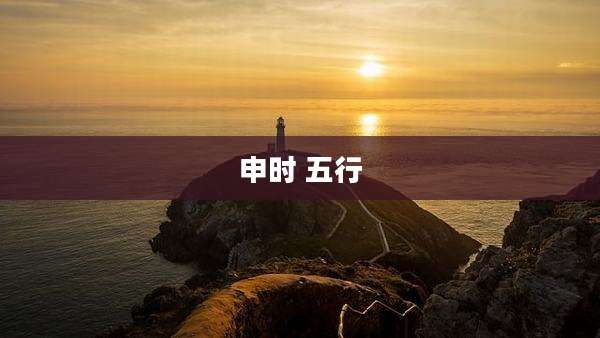 申时 五行