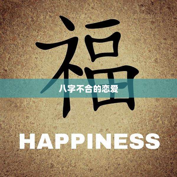 八字不合的恋爱