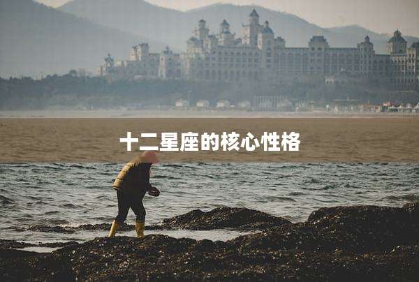 十二星座的核心性格