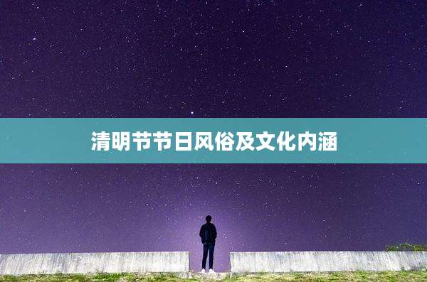 清明节节日风俗及文化内涵