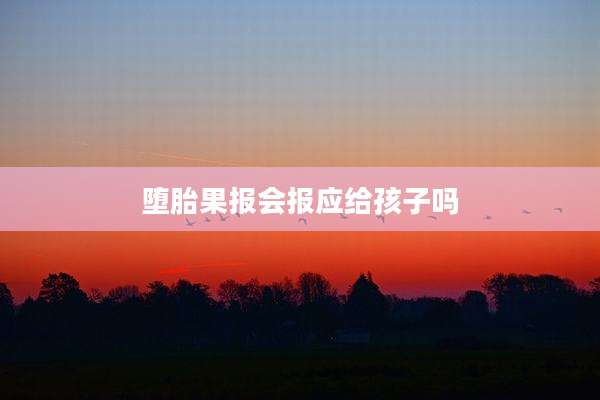 堕胎果报会报应给孩子吗
