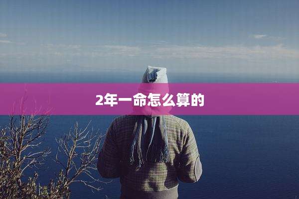 2年一命怎么算的