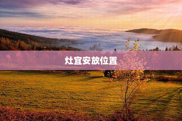 灶宜安放位置