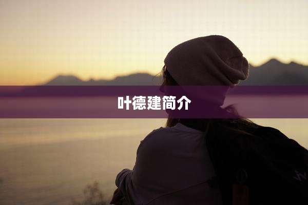 叶德建简介
