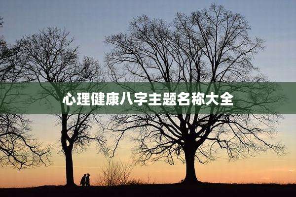 心理健康八字主题名称大全