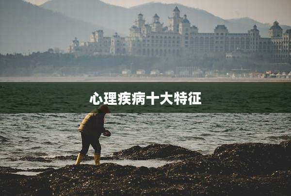 心理疾病十大特征