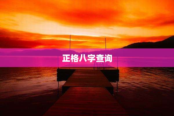正格八字查询