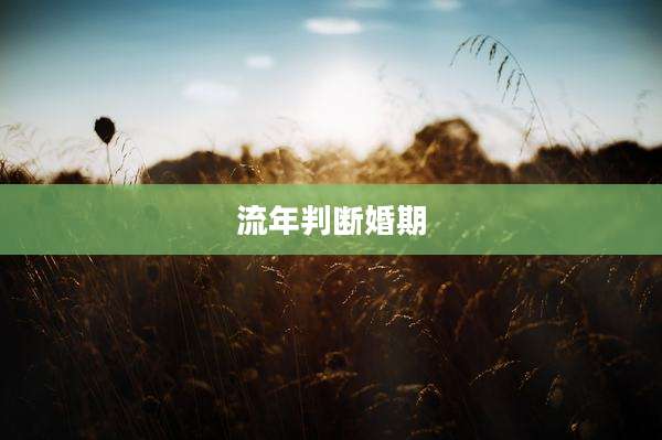 流年判断婚期