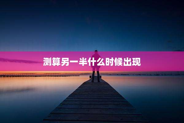 测算另一半什么时候出现
