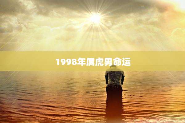 1998年属虎男命运