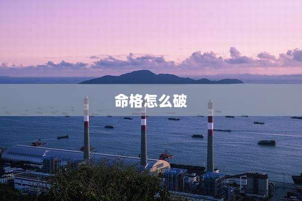 命格怎么破